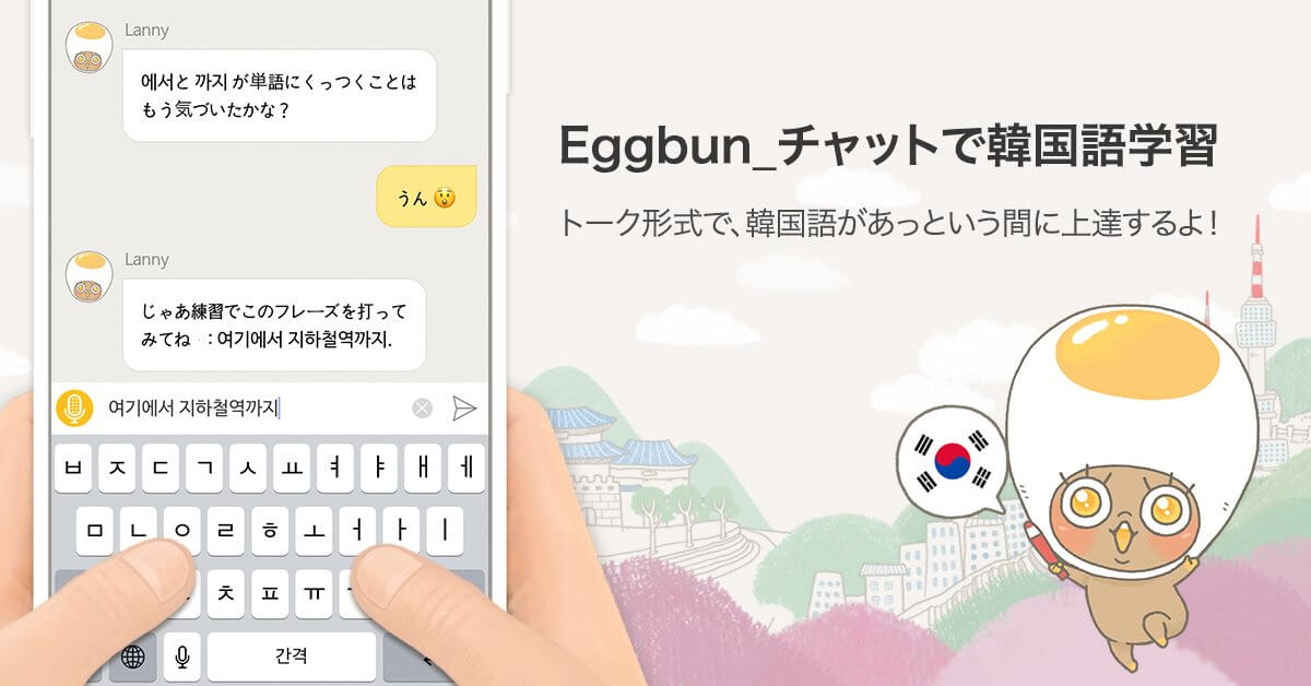 このアプリがスゴイ Eggbun チャットで学習 かんたの 韓国たのしい