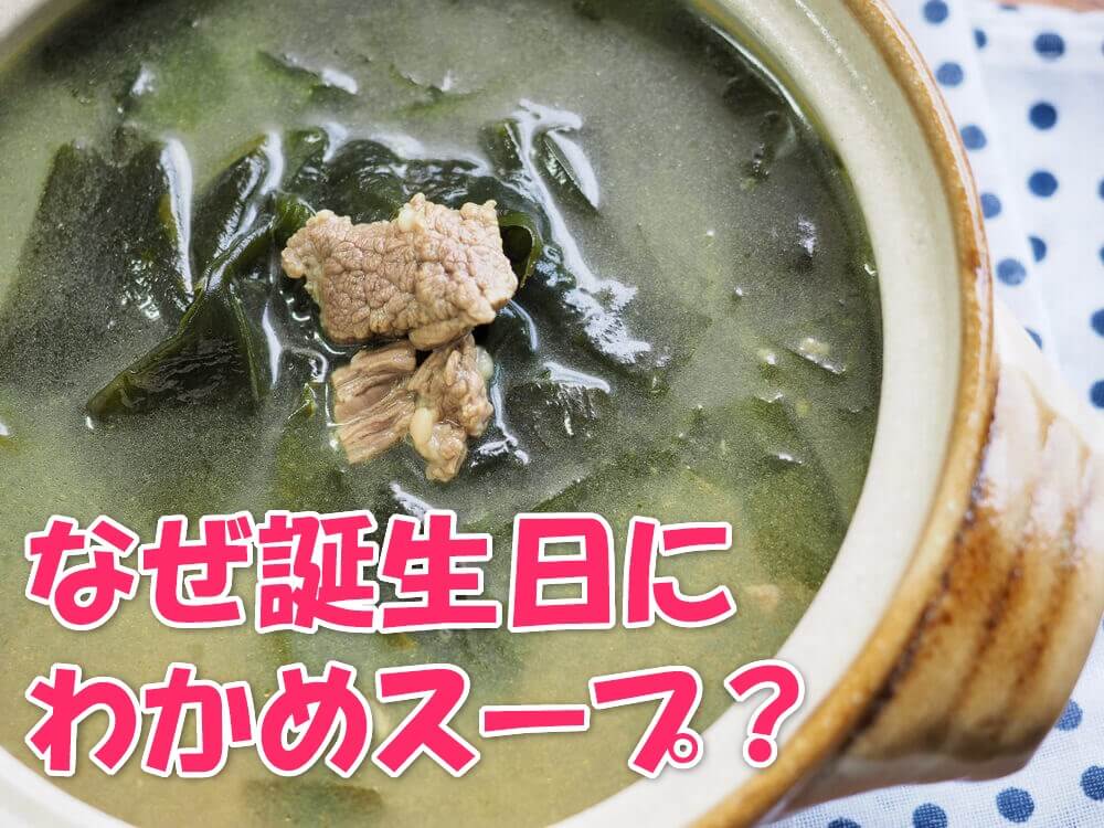韓国ではなぜ誕生日にわかめスープ 意外な理由と簡単レシピを紹介 かんたの 韓国たのしい