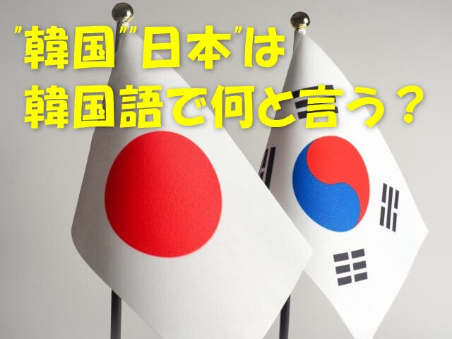 韓国 日本 は韓国語で何と言う 国名をハングルで書く
