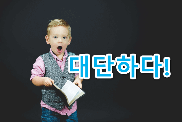 すごい の韓国語は 褒めるとき 強調するときの韓国語 かんたの 韓国たのしい