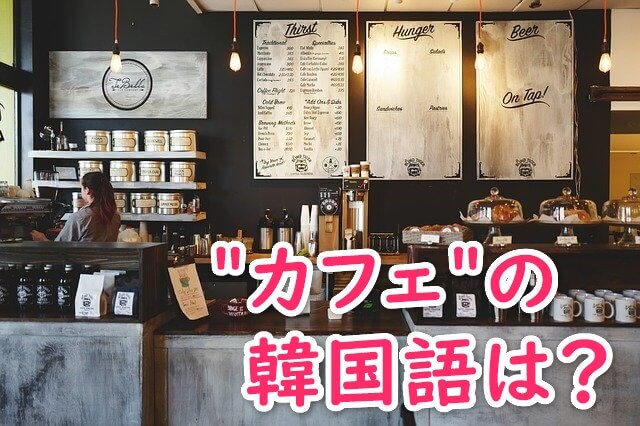 カフェ の韓国語は インスタで使えるハッシュタグも紹介 かんたの 韓国たのしい