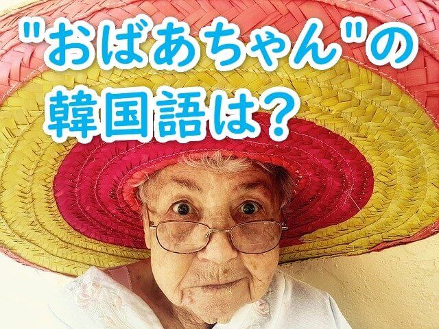 おばあちゃん の韓国語は ３つの呼び方を紹介 かんたの 韓国たのしい