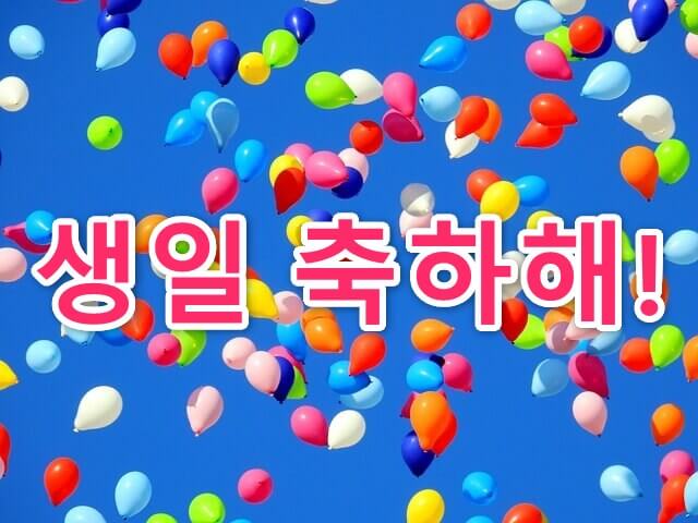語 誕生 日 おめでとう 韓国