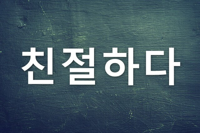 優しい の韓国語は 優しすぎる など応用フレーズも紹介 かんたの 韓国たのしい