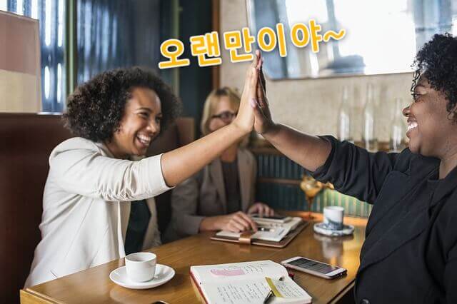 久しぶり の韓国語は 友達へのタメ口から目上の人への敬語まで かんたの 韓国たのしい