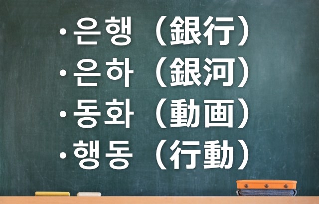 漢字で覚える韓国語 知らなきゃ損 語彙力倍増の裏ワザ かんたの 韓国たのしい