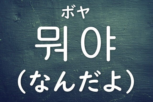 韓国人が言う ボヤ ってどんな意味 韓国語発音つき かんたの 韓国たのしい