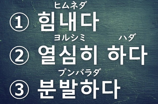 頑張る 頑張ります の韓国語は３つある 違いを解説 かんたの 韓国たのしい