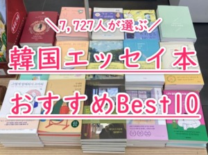 韓国 エッセイ まとめ売りのみ 31冊 本 文学/小説