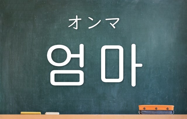 韓国 語 オモニ アボジとアッパの韓国語での意味！お父さんの呼び方の日本との違い