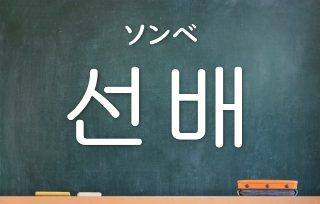 先輩 の韓国語は 年上の呼び方まとめ かんたの 韓国たのしい