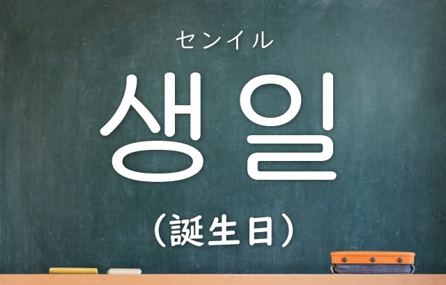 韓国語 センイル を大特集 ハングルは 発音は 略語は かんたの 韓国たのしい